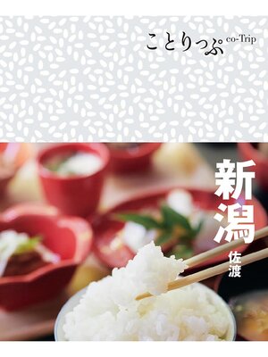 cover image of ことりっぷ 新潟 佐渡